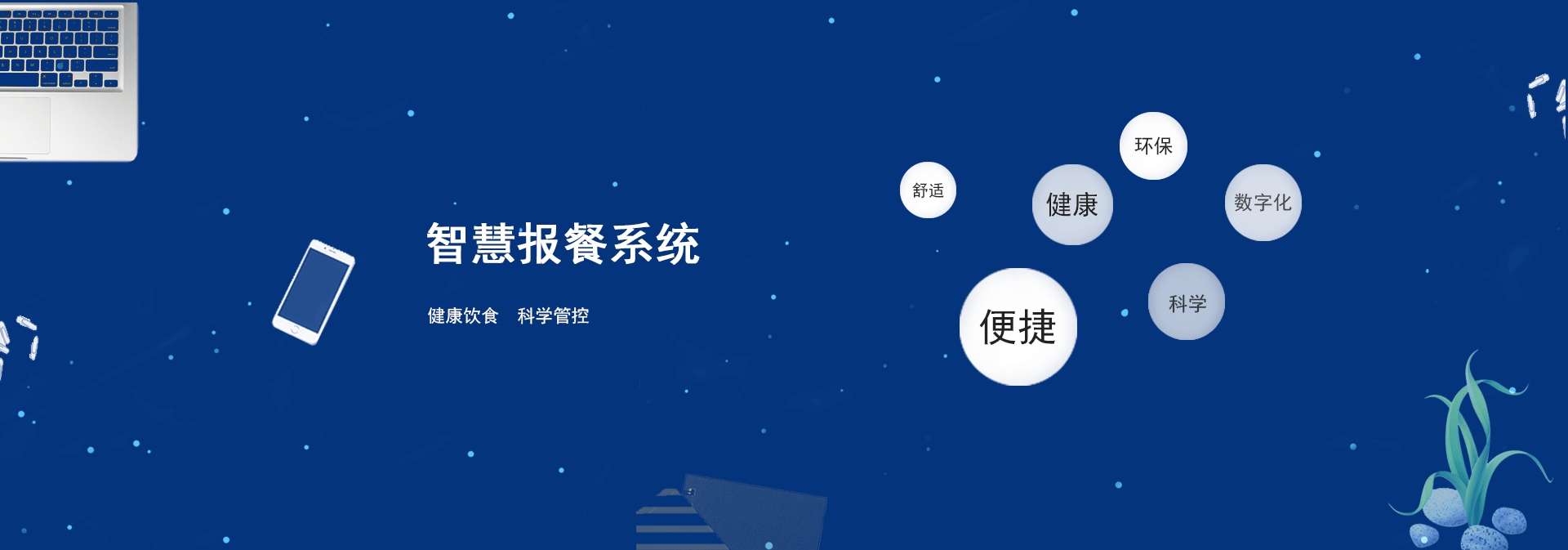 智慧報餐系統(tǒng)