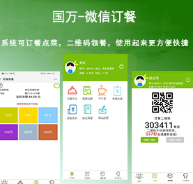國(guó)萬(wàn)微信訂餐系統(tǒng)，微信訂餐APP,微信自助訂餐系統(tǒng)，微信訂餐消費(fèi)系統(tǒng)，微信消費(fèi)系統(tǒng)，微信飯?zhí)孟到y(tǒng)，微信點(diǎn)餐系統(tǒng)，微信掃碼系統(tǒng)，手機(jī)訂餐系統(tǒng)，手機(jī)訂餐APP，手機(jī)點(diǎn)餐系統(tǒng)，手機(jī)消費(fèi)系統(tǒng)，手機(jī)充值系統(tǒng)